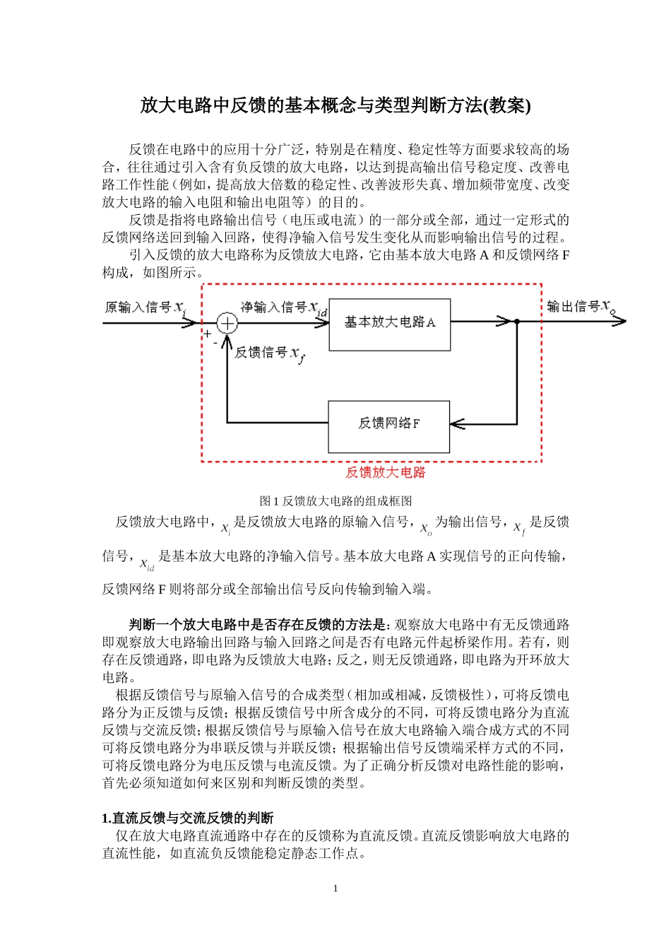 放大电路中反馈的基本概念与类型判断方法_第1页
