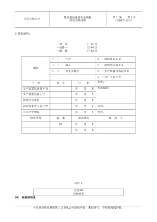 固定管板式换热器检维修作业规程