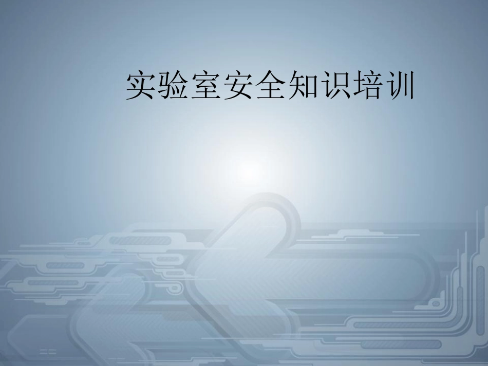 实验室安全培训.ppt_第1页