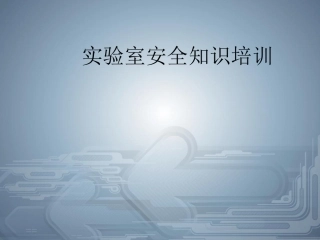 实验室安全培训.ppt