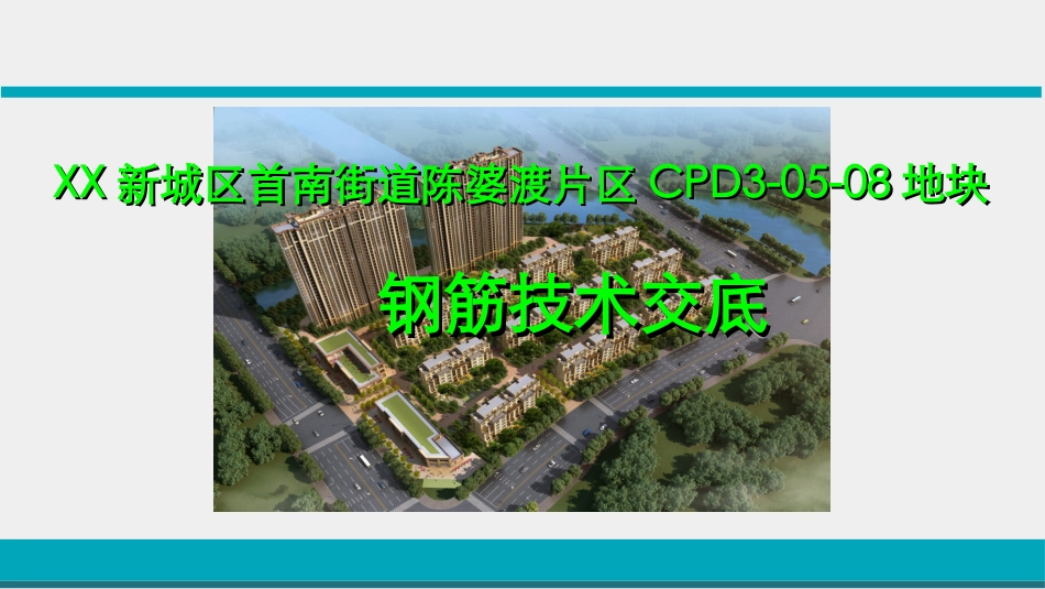 钢筋工程技术交底_第1页