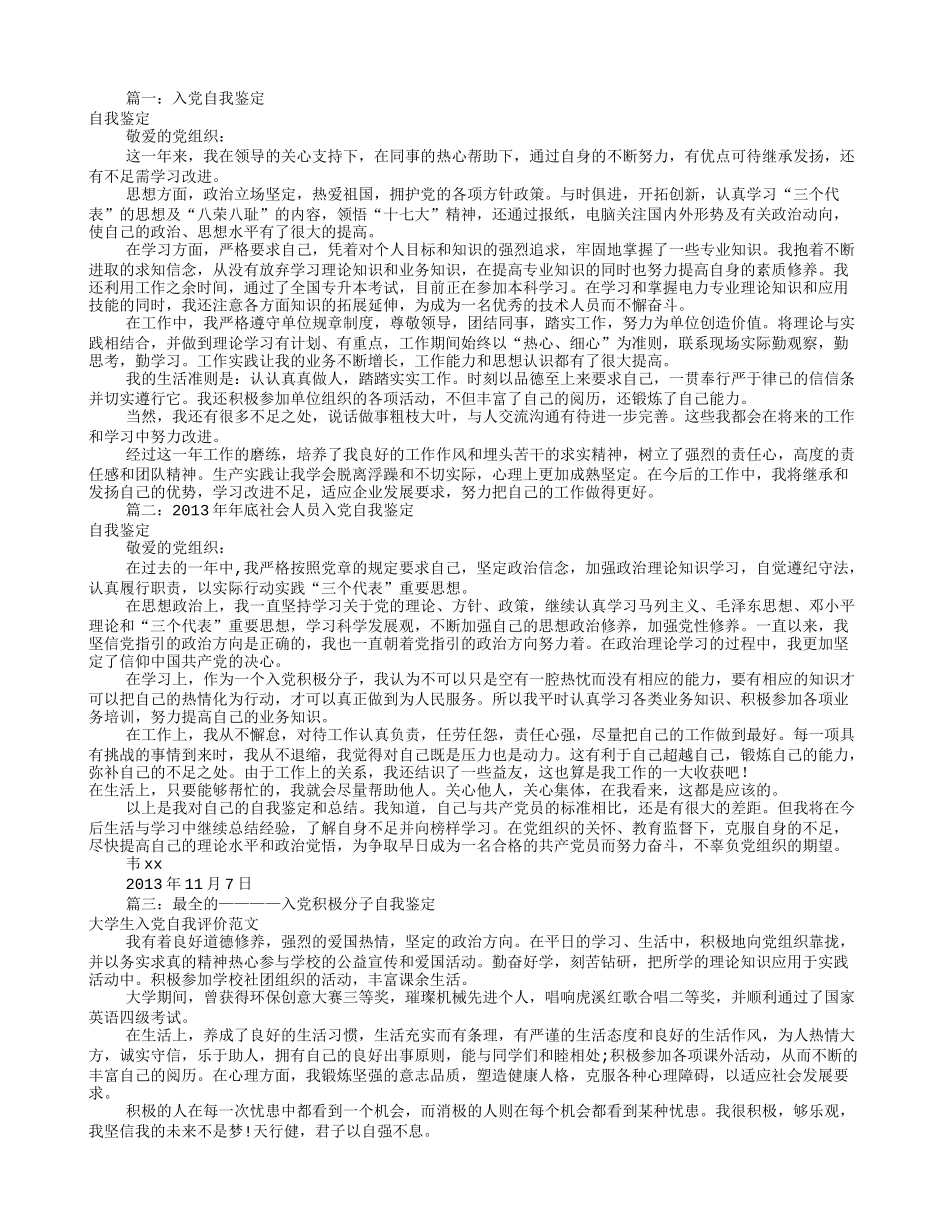 入党自我鉴定100字(共9篇)_第1页
