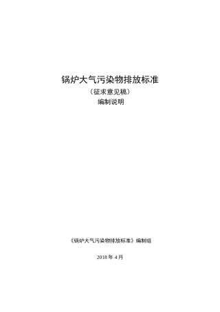 锅炉大气污染物排放标准