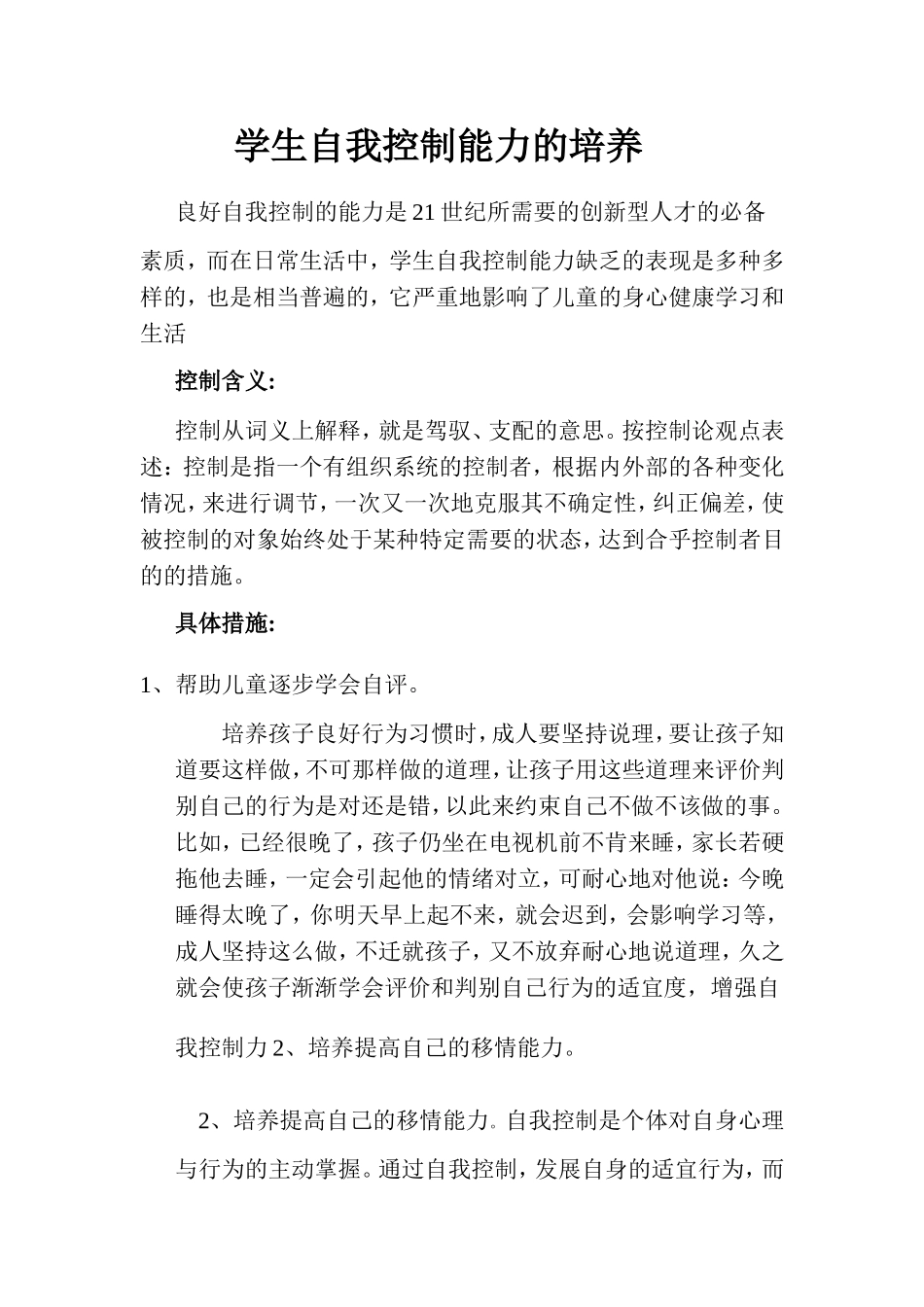 学生自我控制能力的培养_第1页
