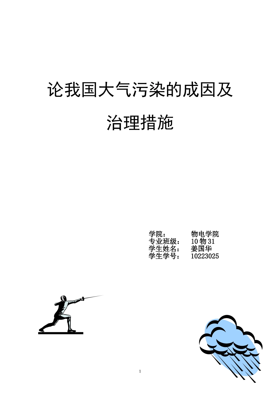 论大气污染的成因及治理措施_第1页