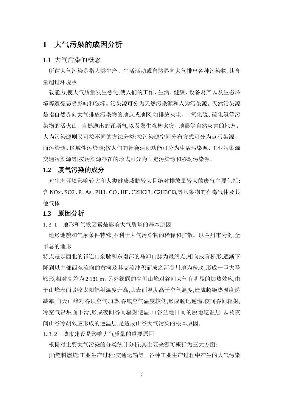 论大气污染的成因及治理措施_第2页