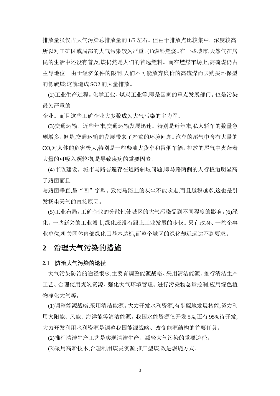 论大气污染的成因及治理措施_第3页