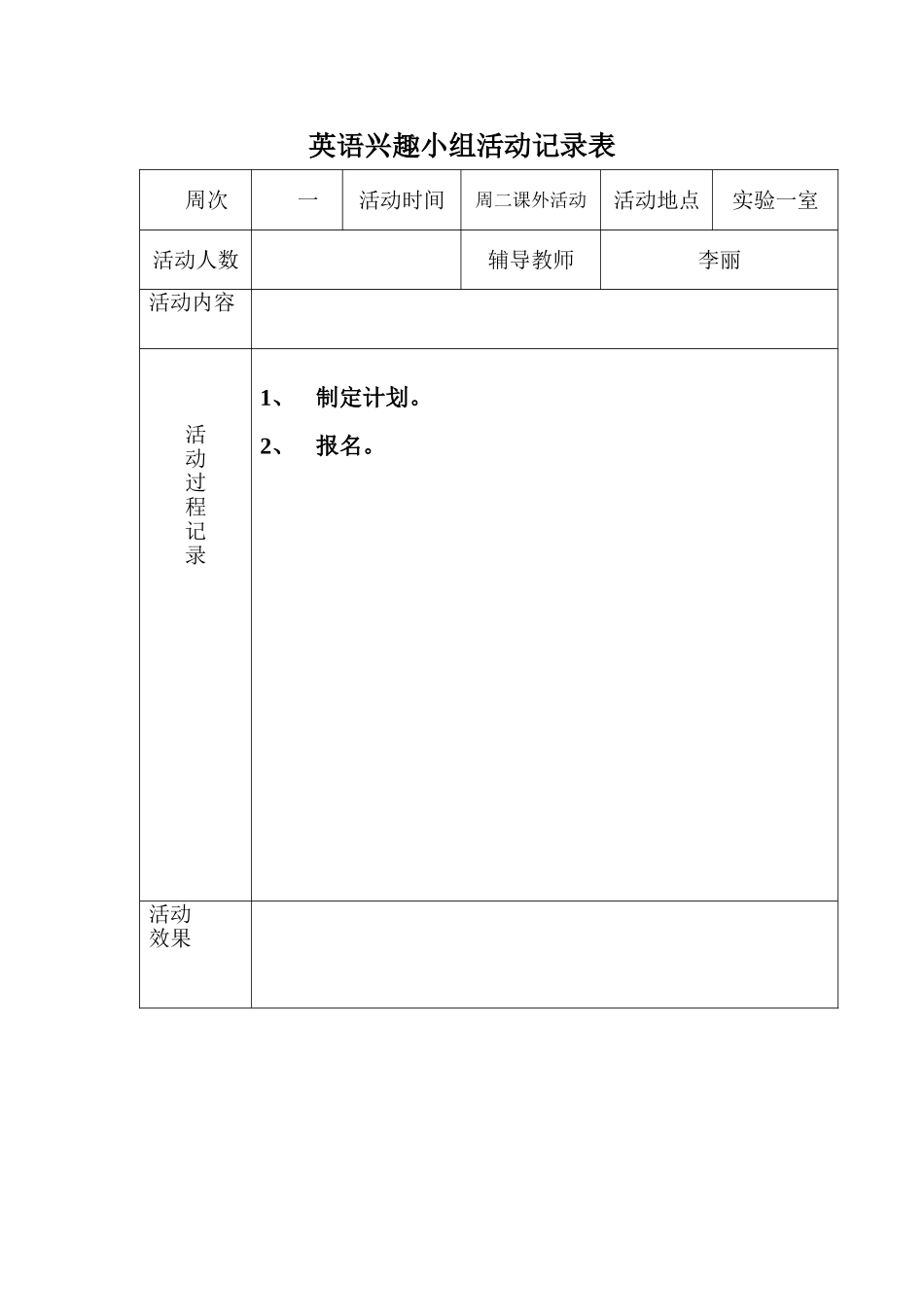 小学英语兴趣小组活动记录_第1页