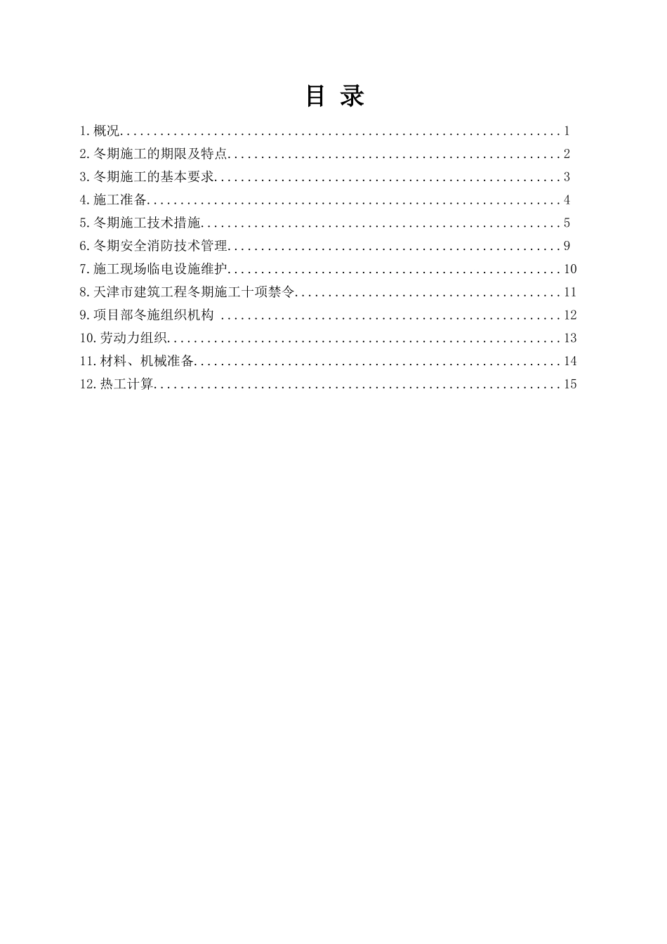 天津冬季施工方案_第1页