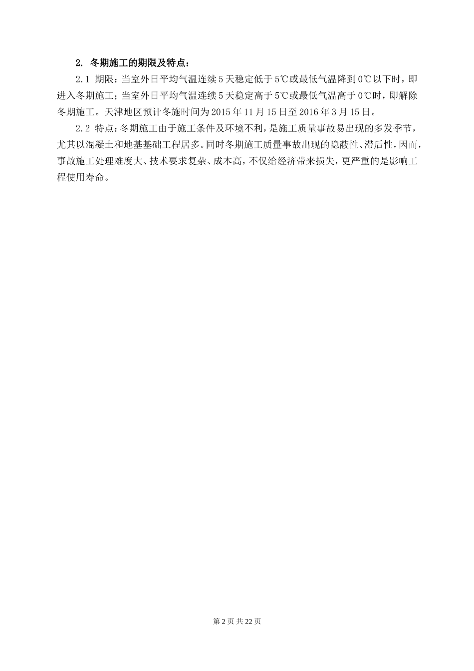 天津冬季施工方案_第3页