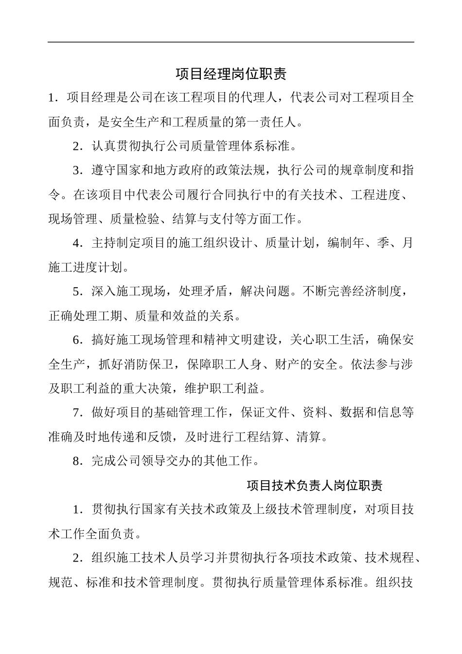 项目经理、技术负责人等岗位职责_第1页
