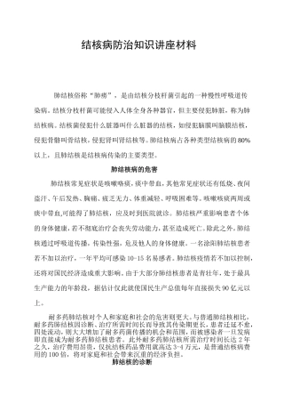 结核病防治知识讲座材料