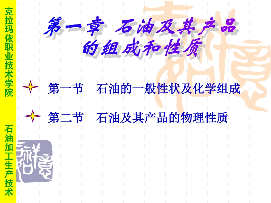 石油及其产品的组成和性质_第1页