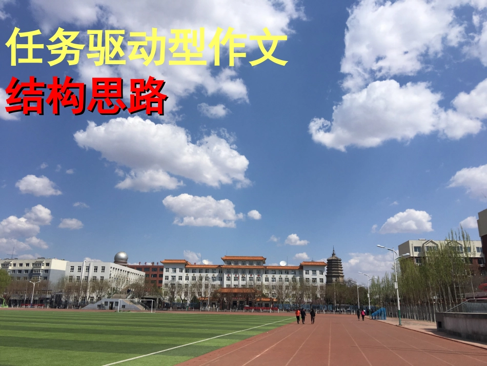任务驱动型作文结构思路_第1页