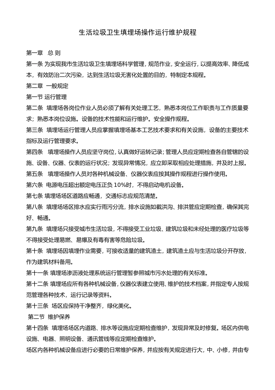 垃圾填埋场操作运行维护规程_第1页