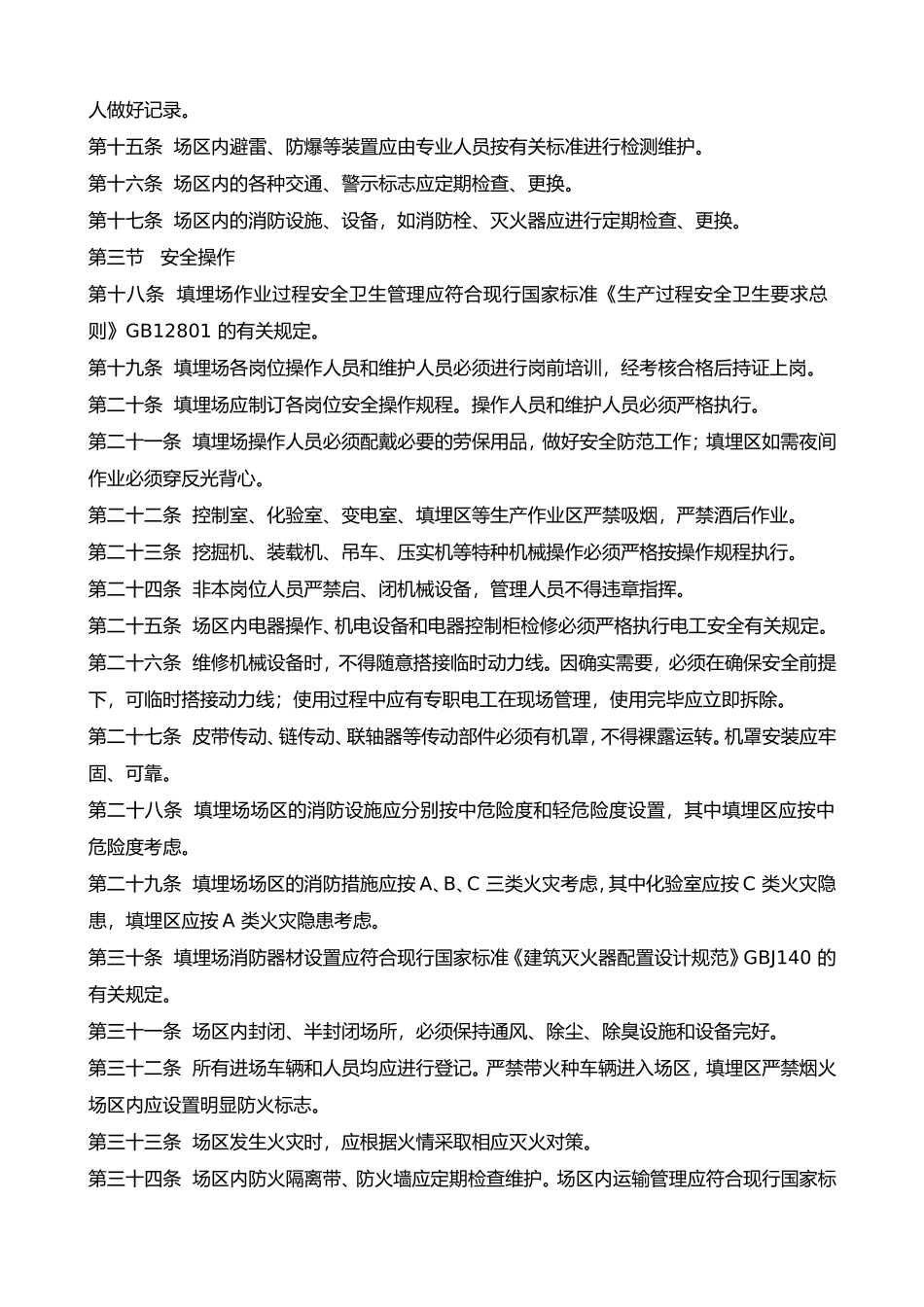 垃圾填埋场操作运行维护规程_第2页