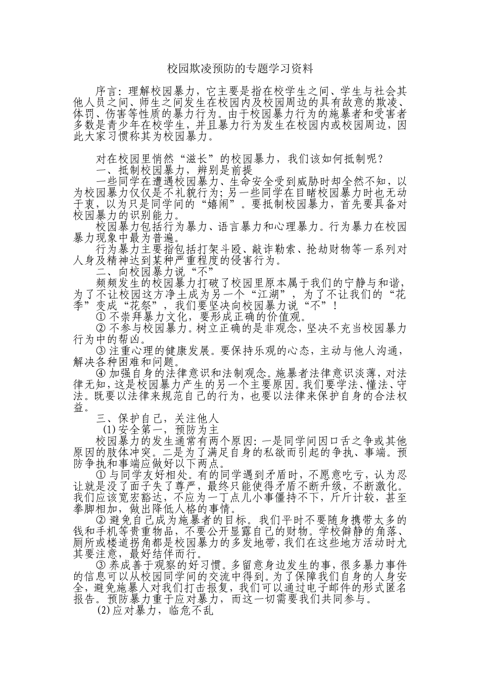 校园欺凌预防的专题学习资料_第1页
