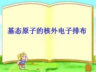 基态电子排布