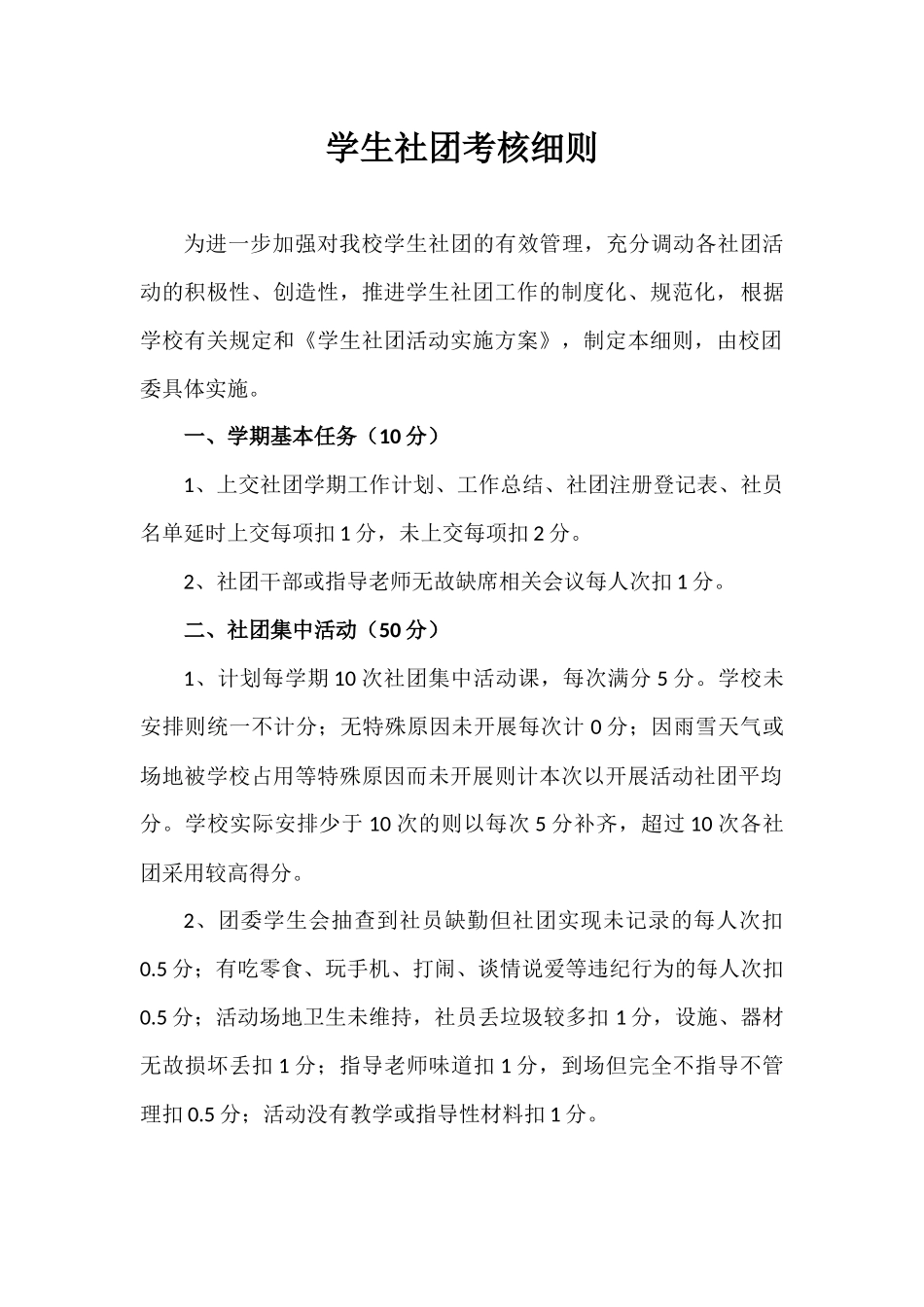 学生社团考核细则_第1页