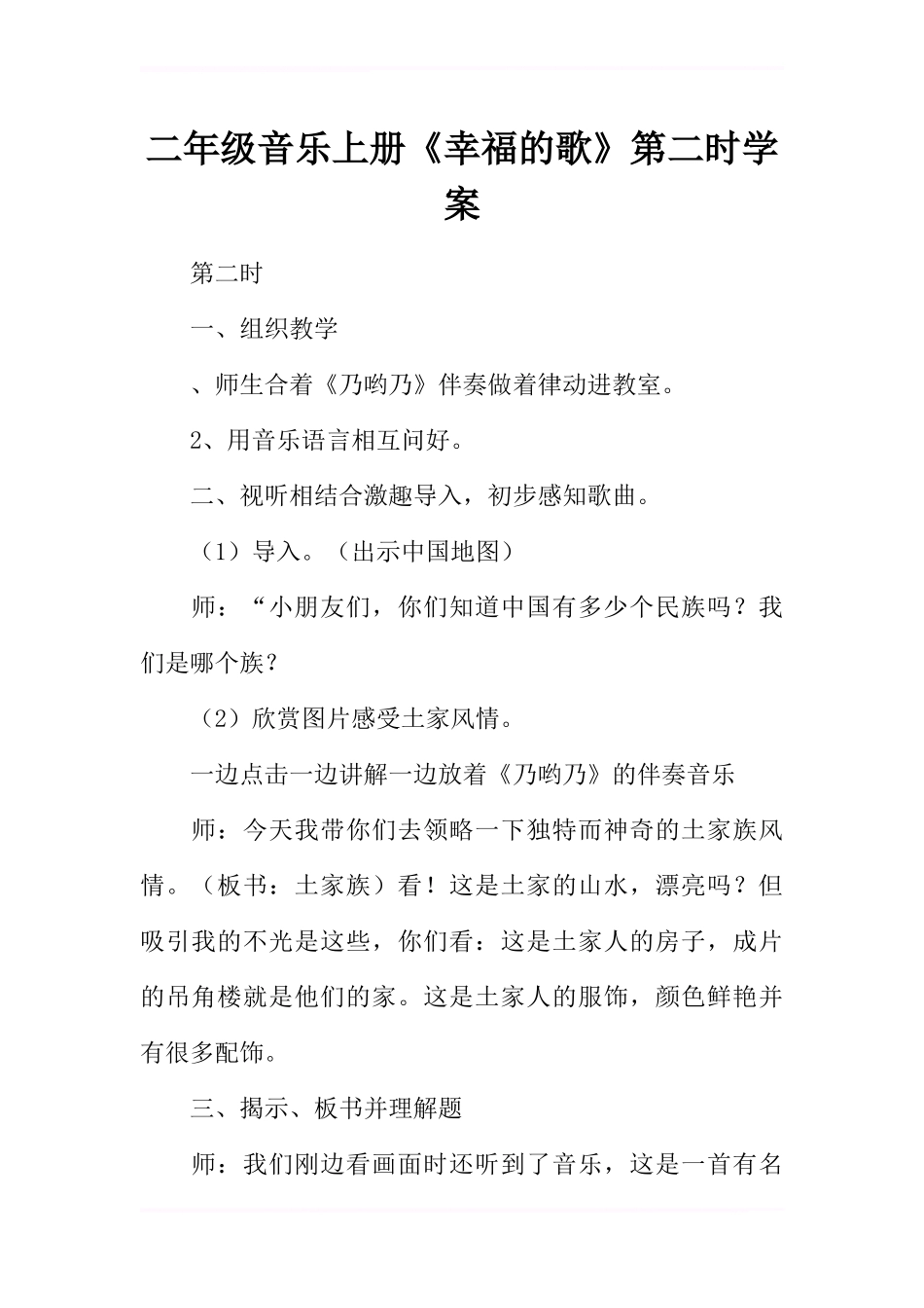 二年级音乐上册《幸福的歌》第二课时学案_第1页