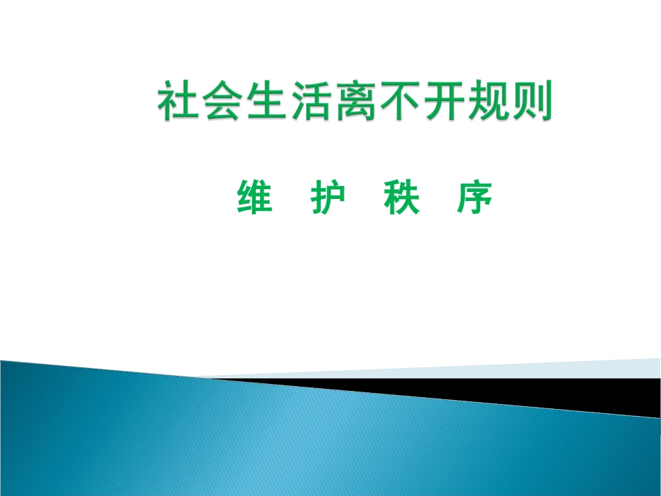 社会生活离不开规则_第1页