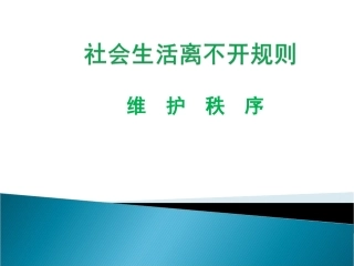 社会生活离不开规则