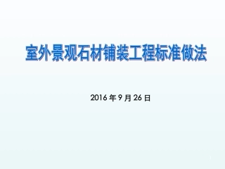室外景观石材铺装工程标准做法