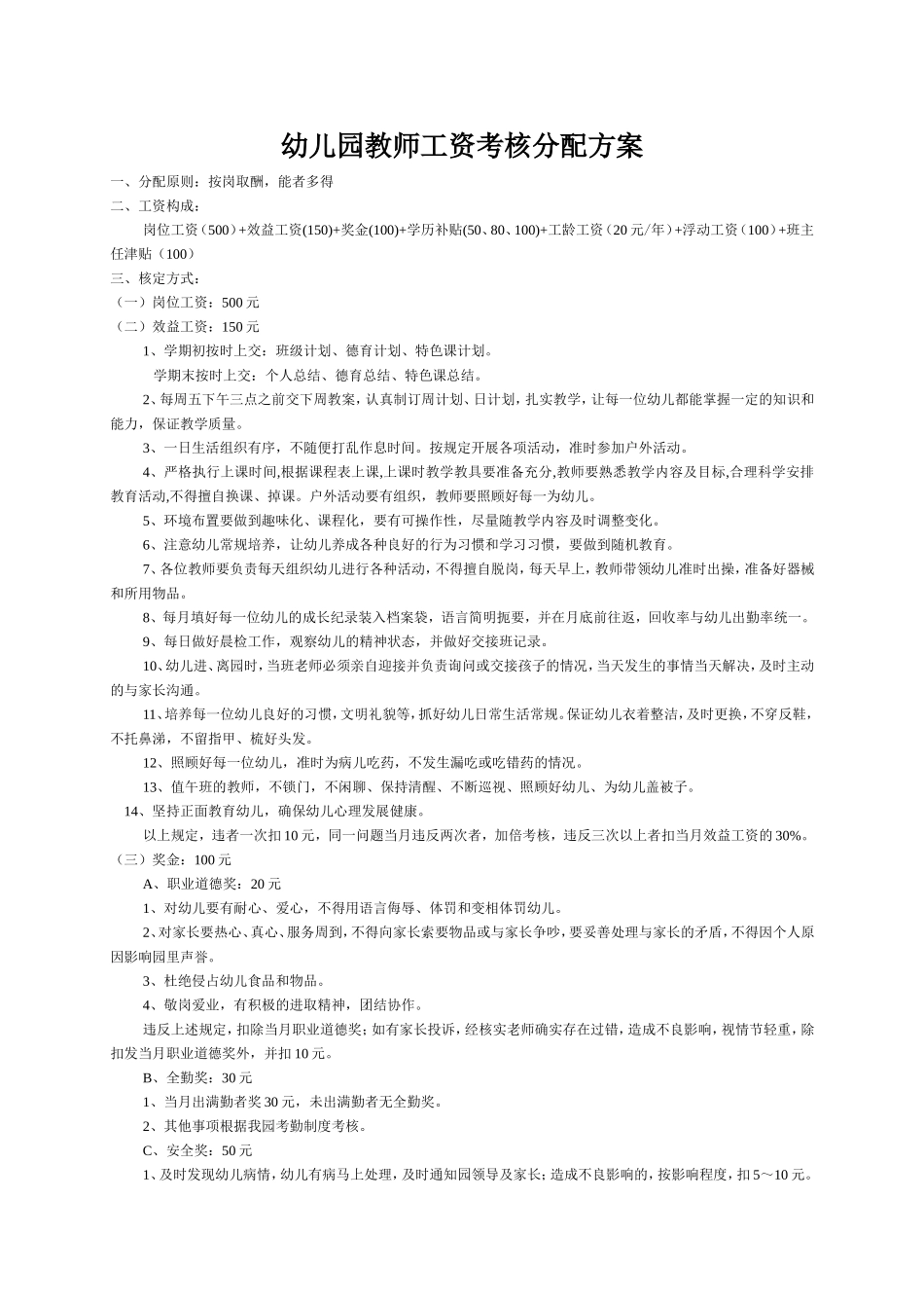 幼儿园教师工资考核分配方案(修改)_第1页