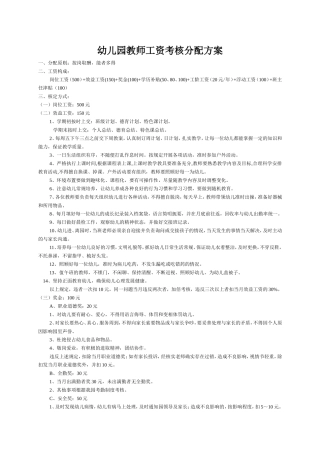 幼儿园教师工资考核分配方案(修改)