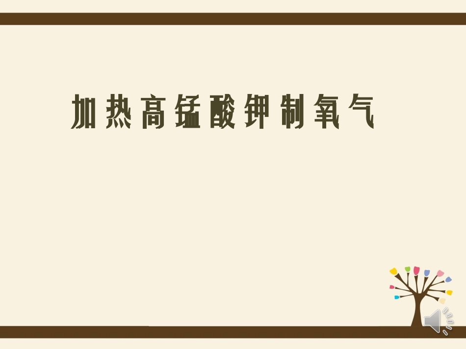 用高锰酸钾制取氧气课件_第1页