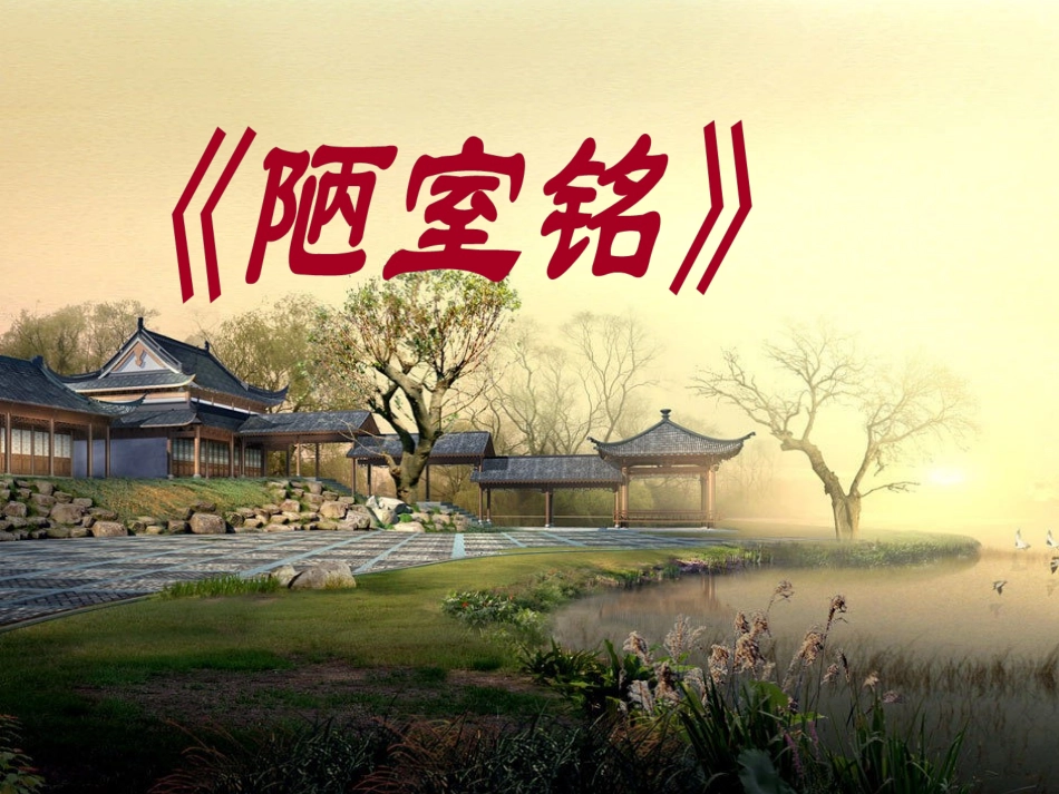 新人教版七年级下册陋室铭_第1页