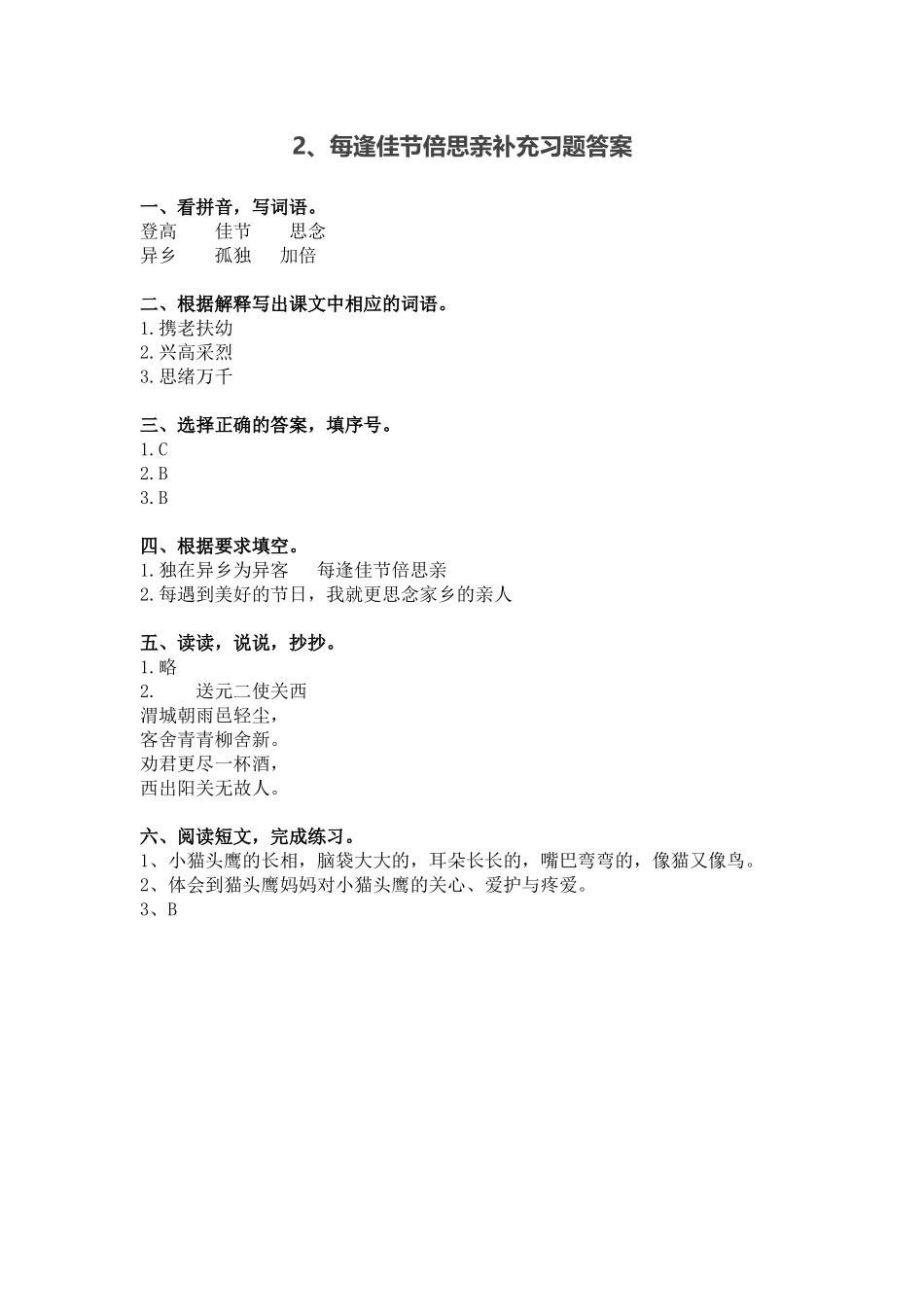 苏教版2018三年级上册语文补充习题答案_第2页