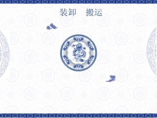 现代物流学(装卸搬运)