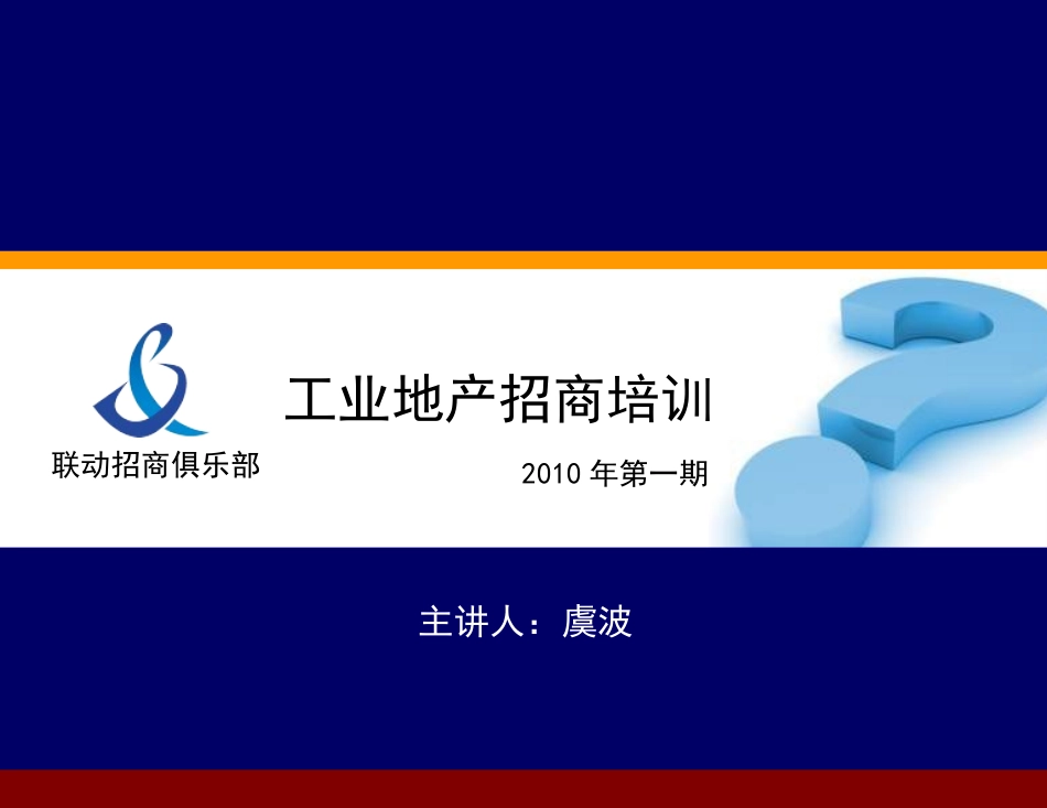 工业地产招商培训_第1页