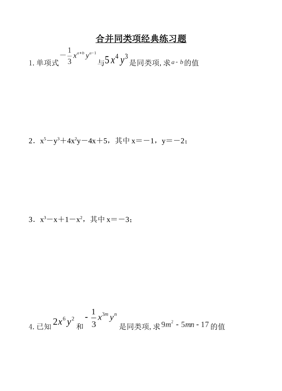 合并同类项经典提高练习题_第1页