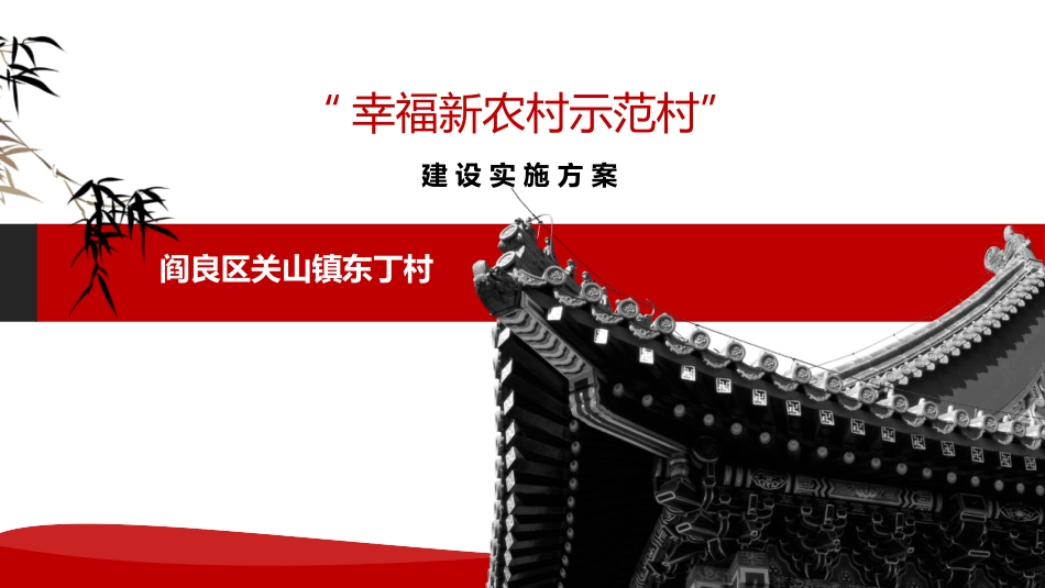 幸福新农村建设方案_第1页