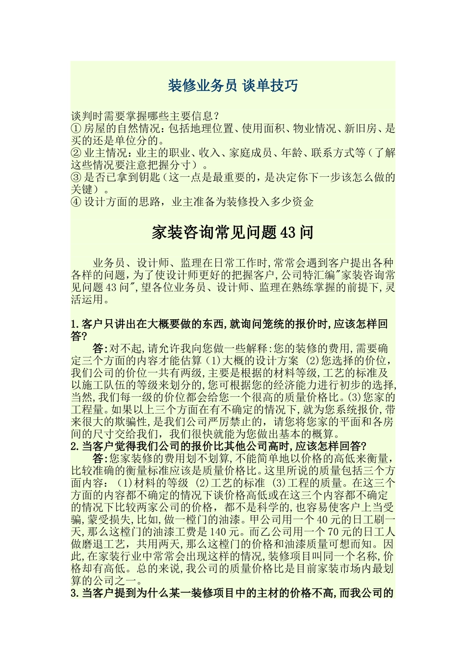 装修业务员_43问_第1页