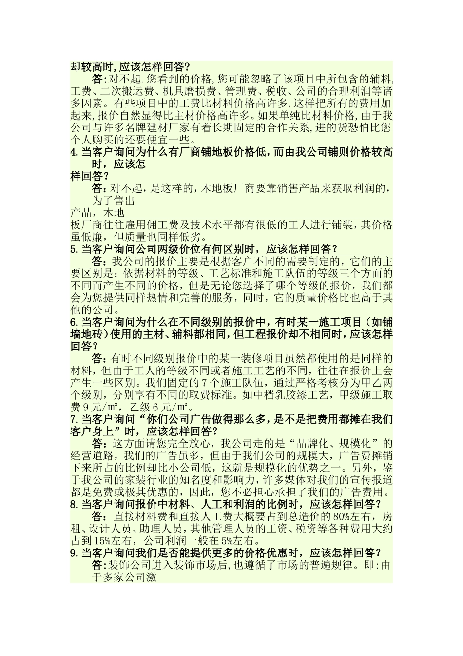 装修业务员_43问_第2页