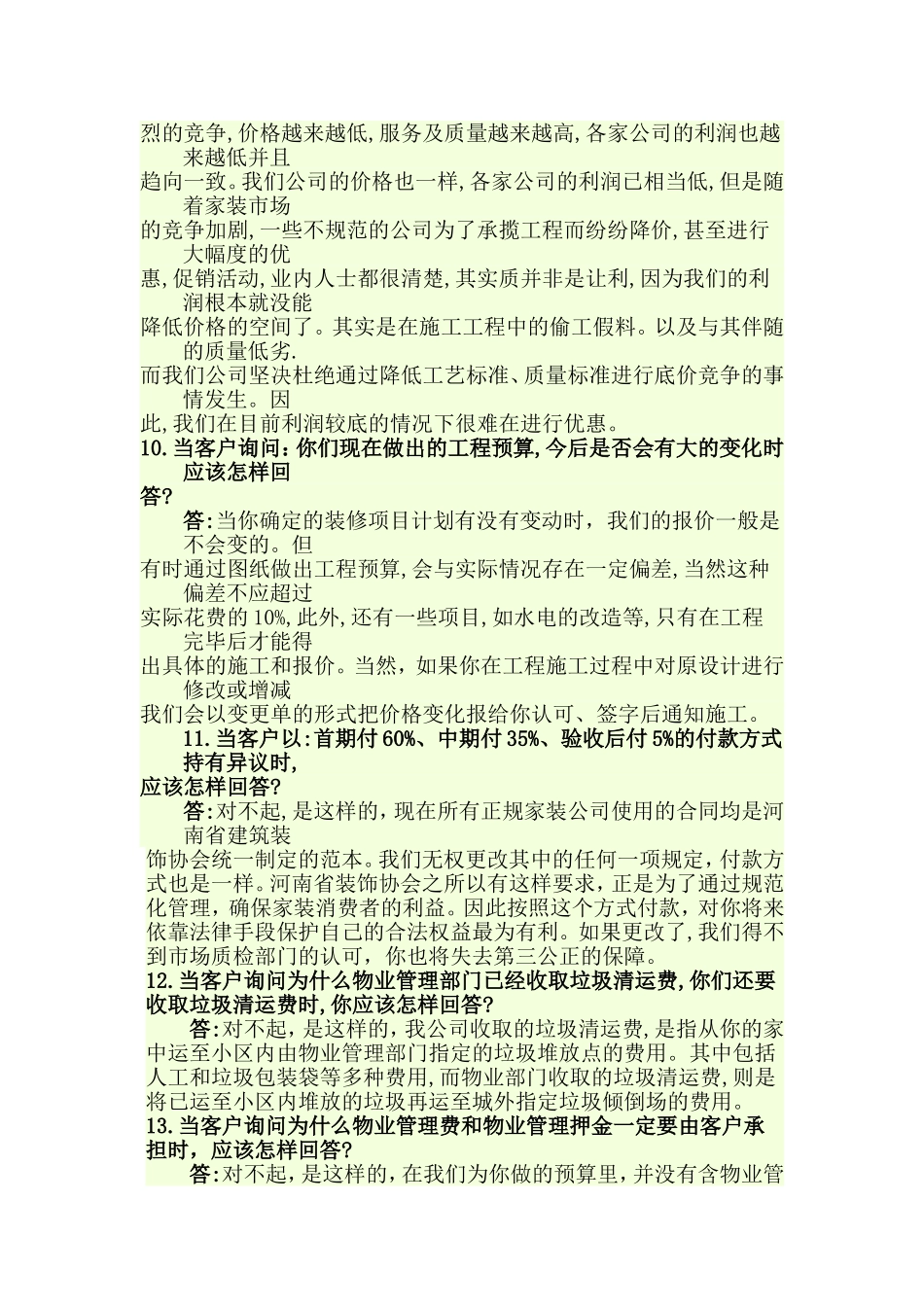 装修业务员_43问_第3页