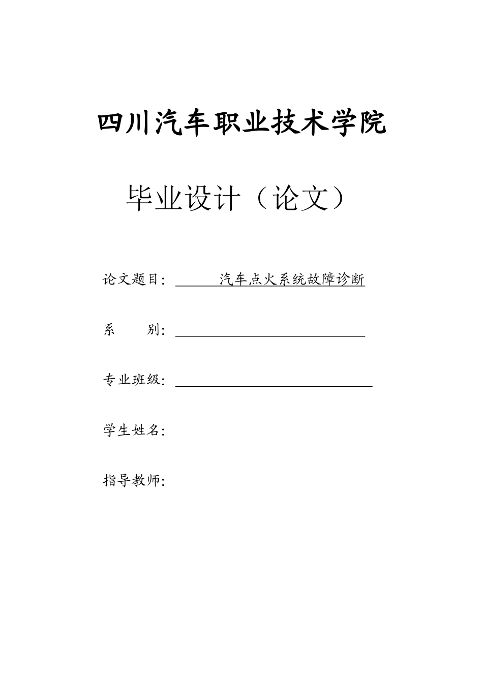 汽车点火系统故障诊断 4毕业论文_第1页