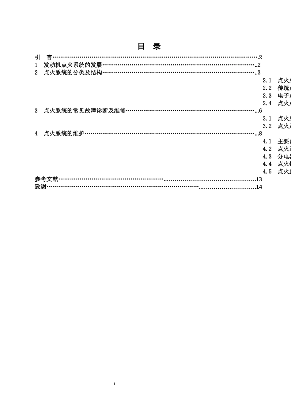 汽车点火系统故障诊断 4毕业论文_第3页