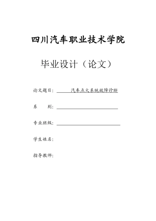 汽车点火系统故障诊断 4毕业论文