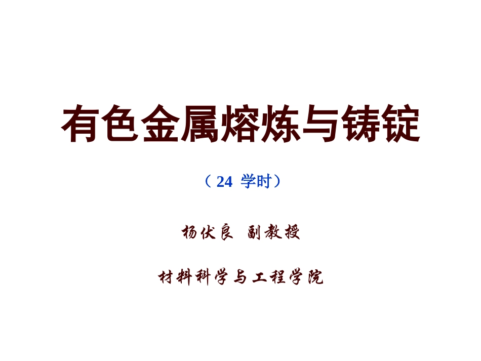 有色金属熔炼与铸锭_第1页