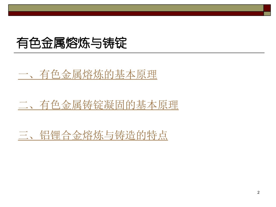 有色金属熔炼与铸锭_第2页