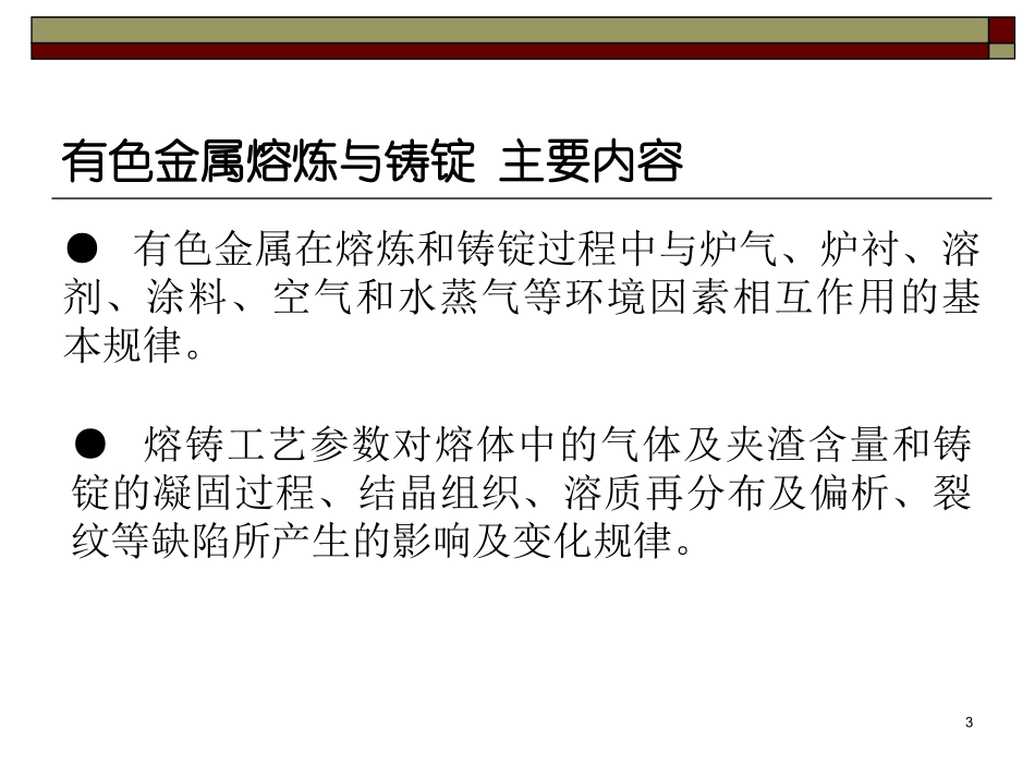 有色金属熔炼与铸锭_第3页