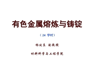 有色金属熔炼与铸锭
