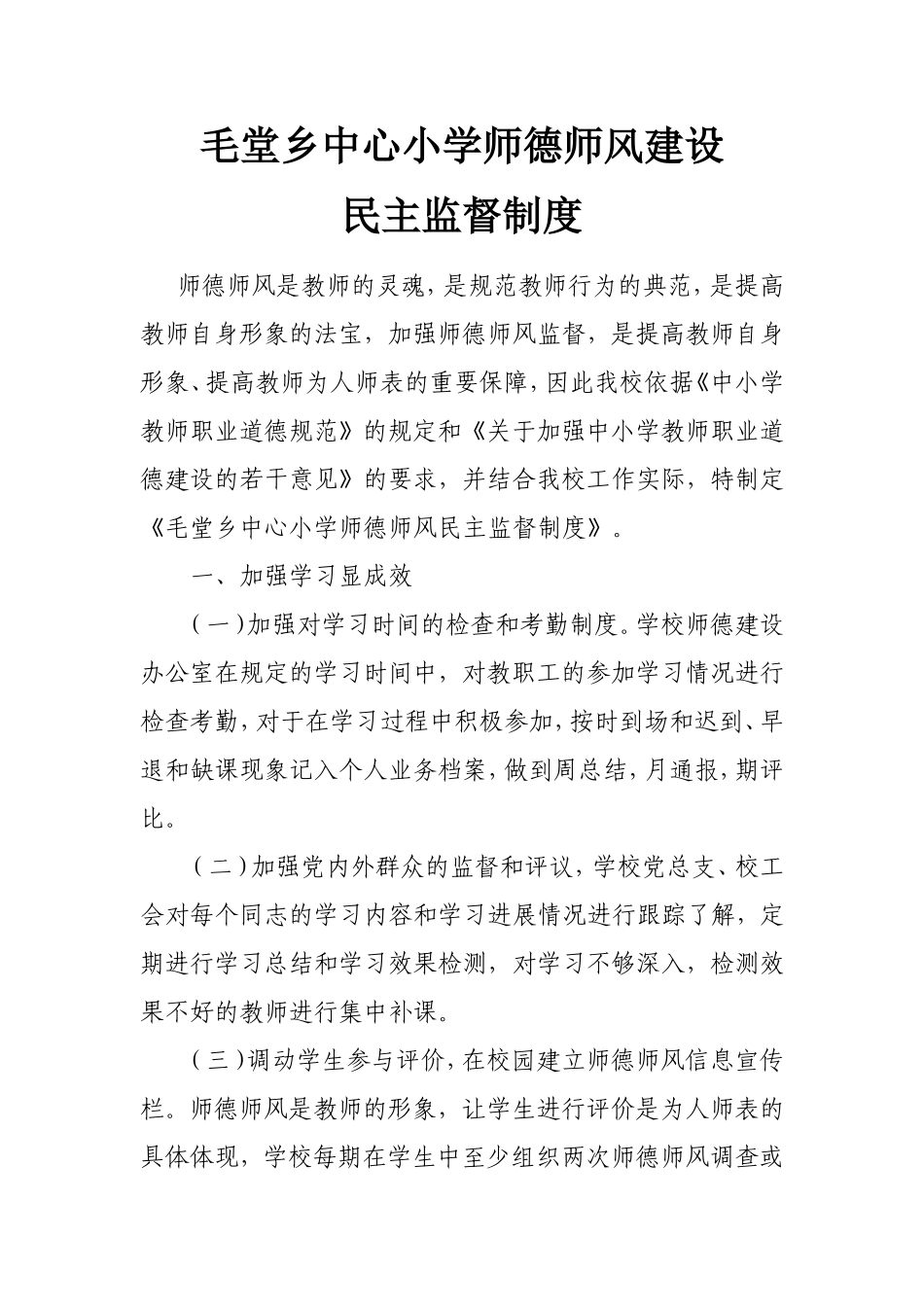 师德师风建设监督制度_第1页