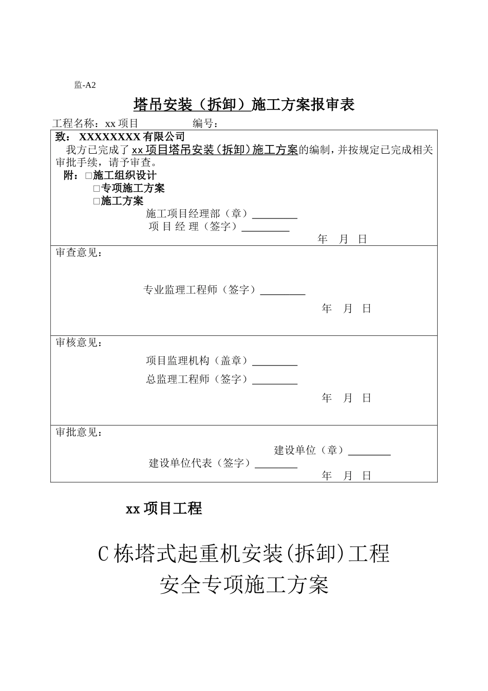 塔吊安拆施工方案_第1页