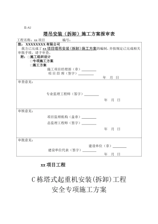 塔吊安拆施工方案