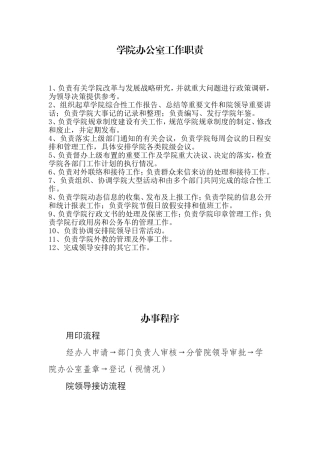 学院办公室工作职责及办事程序